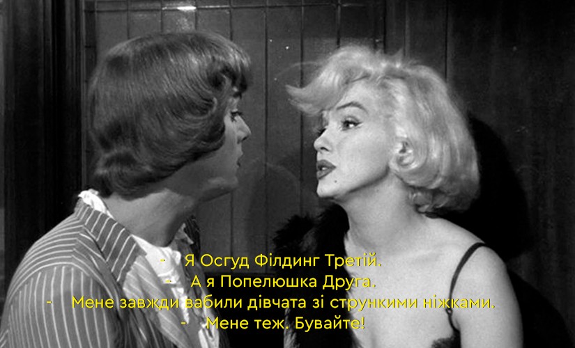 Мэрилин Монро В Ночнушке – В Джазе Только Девушки 1959