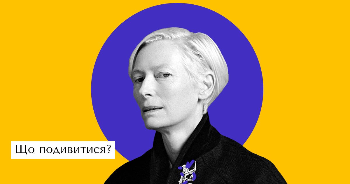 Тільда Свінтон розповіла про свої 11 улюблених фільмів