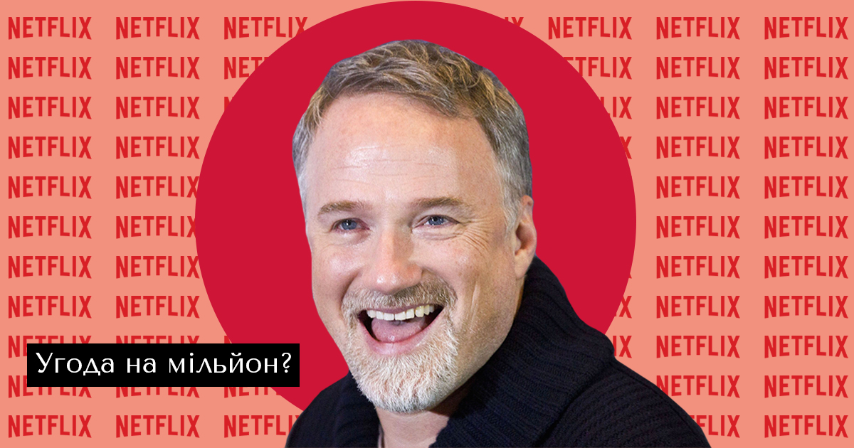 Девід Фінчер уклав ексклюзивний контракт з Netflix