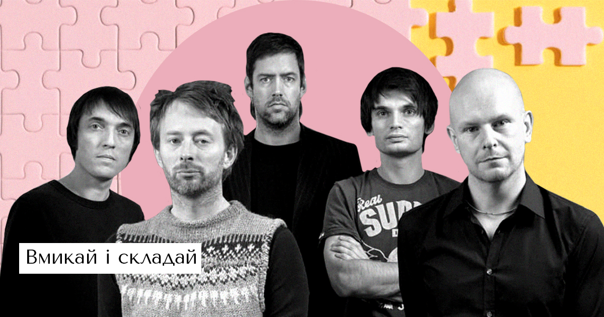 Культові Radiohead випустять свій пазл
